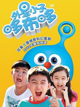 外星小子哆布哆 第39集