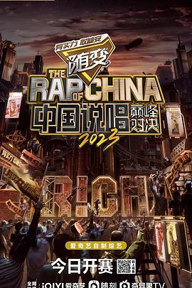 中国说唱巅峰对决2023 先导片