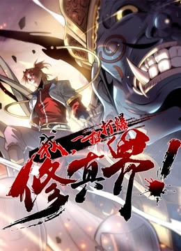 我，一招打爆修真界动态漫画第一季 第41集