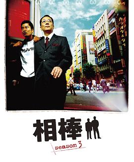 相棒第三季 第03集