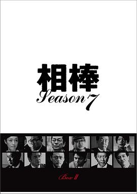 相棒第七季 第06集