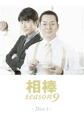 相棒第九季 第16集