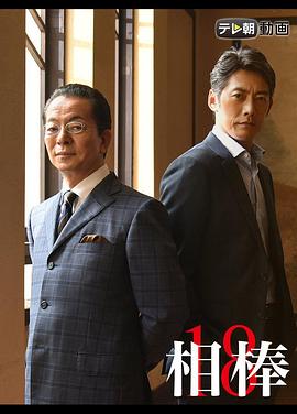 相棒第十八季 第14集