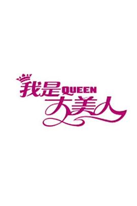 我是大美人2019 20190814期