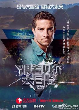 跟着贝尔去冒险 第09集