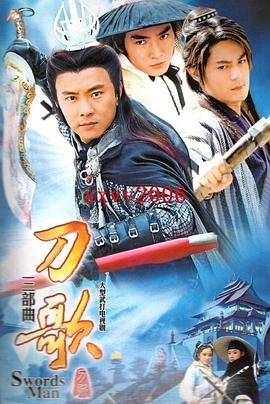 多情刀客无情刀短刀行 第04集