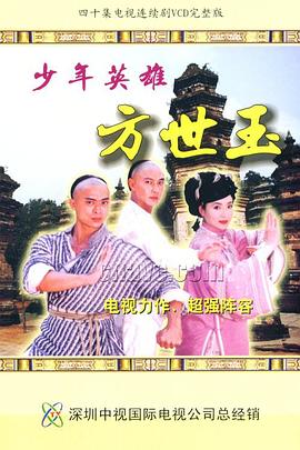 少年英雄方世玉国语 第25集