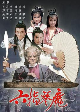六指琴魔国语 第09集
