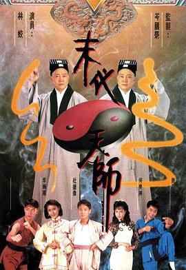 末代天师国语 第01集