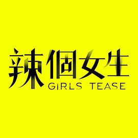 辣个女生 20230828期