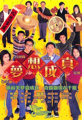梦想成真粤语 第20集(大结局)