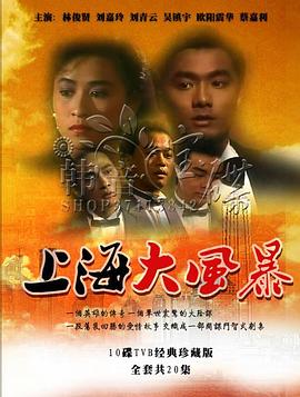 上海大风暴国语 第01集