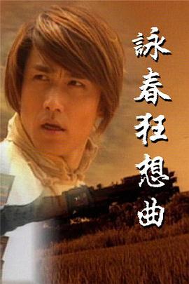 咏春狂想曲粤语 第01集