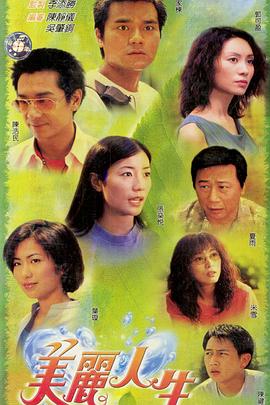美丽人生粤语 第02集
