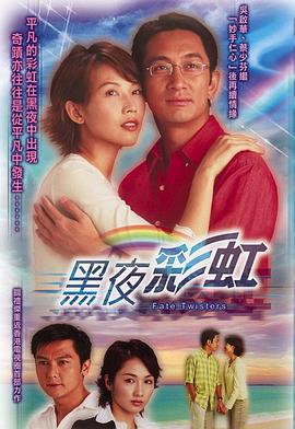 黑夜彩虹粤语 第01集