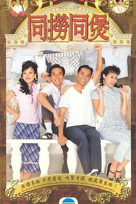 同捞同煲国语 第01集