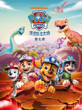 汪汪队立大功第七季 第17集