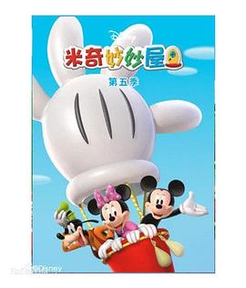 米奇妙妙屋第五季 第01集
