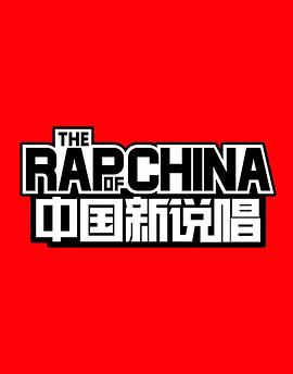 中国新说唱第一季 20181006期(大结局)