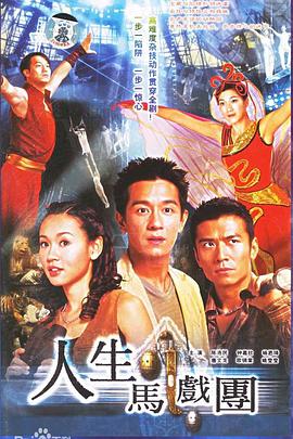 人生马戏团粤语 第01集