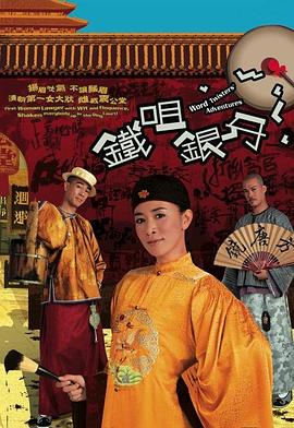 铁咀银牙粤语 第01集