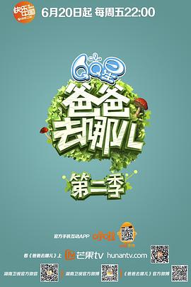 爸爸去哪儿第二季 20140822期