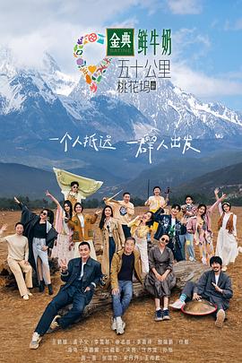 五十公里桃花坞第三季 聚会篇