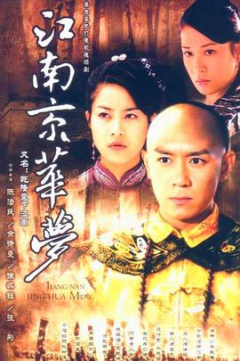 江南京华梦 第01集