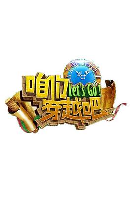 咱们穿越吧第一季 20150906期
