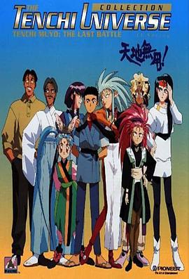 天地无用 第07集