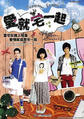 爱就宅一起 第09集