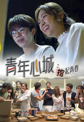 青年心城之撑起青春粤语 第01集