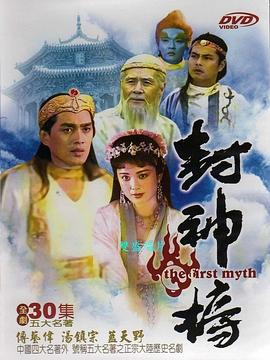 封神榜 第01集