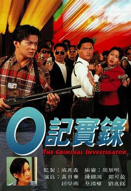 O记实录粤语 第04集