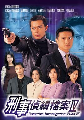 刑事侦缉档案4粤语 第06集