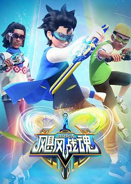 飓风战魂之剑旋陀螺 第11集