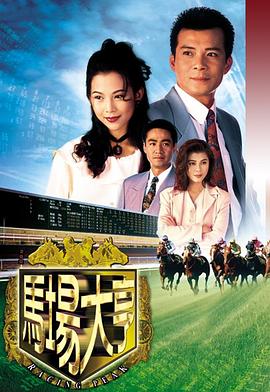 马场大亨粤语 第06集
