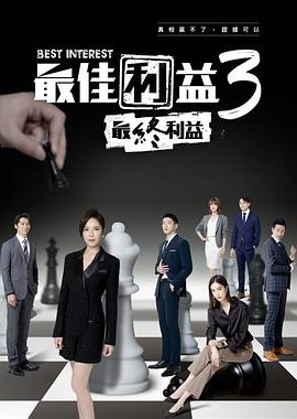 最佳利益3-最終利益 第02集