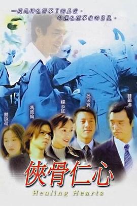 侠骨仁心国语 第01集