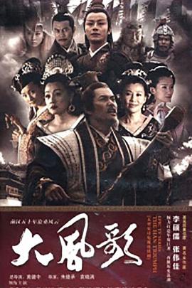 大风歌 第08集