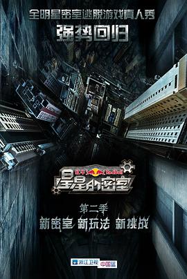 星星的密室第二季 第04集