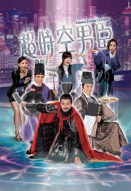 超时空男臣粤语 第04集