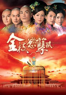 金枝欲孽2粤语 第01集