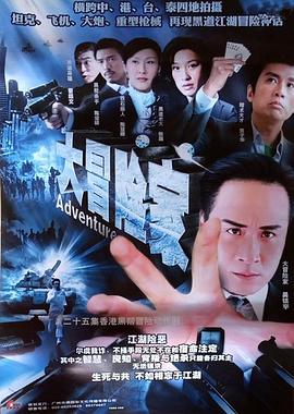 大冒险家粤语 第16集