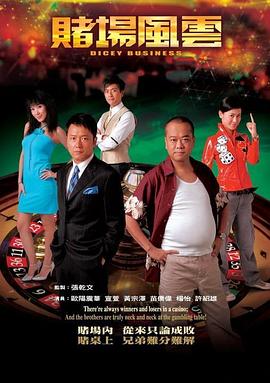 赌场风云国语 第01集