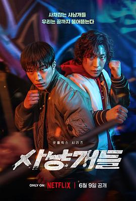猎犬2023 第03集