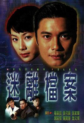 迷离档案粤语 第03集