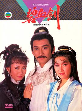 碧血剑国语1985 第17集