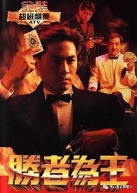 胜者为王国语1991 第08集