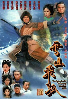 雪山飞狐国语1999 第05集